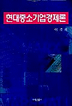 현대중소기업경제론
