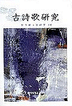 古詩歌硏究