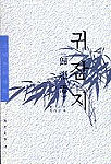 歸潛志