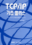 TCP /IP 기초 플러스