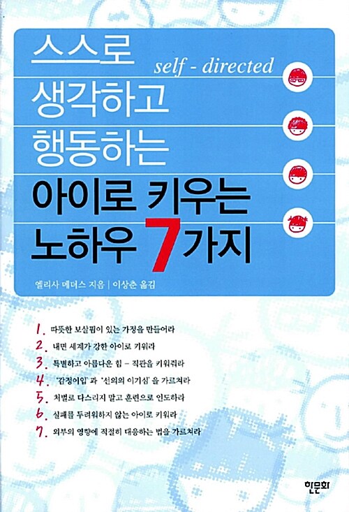 스스로 생각하고 행동하는 아이로 키우는 노하우 7가지