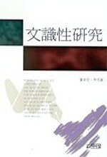 文識性 硏究