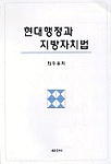 현대행정과 지방자치법
