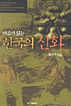 새롭게 읽는 한국의 신화