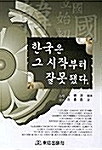 한국은 그 시작부터 잘못됐다 표지이미지