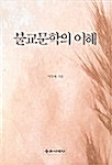 불교문학의 이해