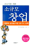 (초보자를 위한)소규모 창업 : 100% 성공을 위한 30가지 전략