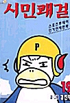 시민쾌걸 19