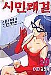 시민쾌걸 20