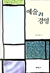 예술과 경영