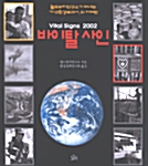 [중고] 바이탈 사인 2002