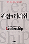 위선의 리더십