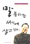 말 통하는 세상에 살고 싶다. 2 : 박용근 교수의 통쾌한 외침