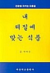 내 체질에 맞는 식품