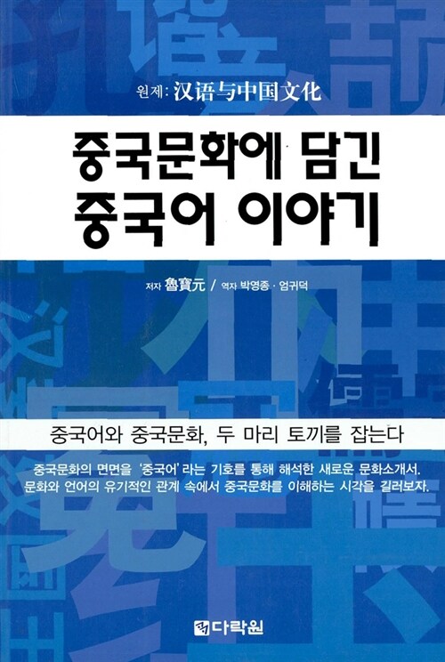 [중고] 중국문화에 담긴 중국어 이야기