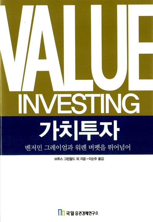 Value Investing: 가치투자