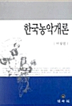 한국농악개론