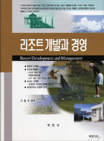 리조트 개발과 경영 개정2판