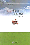 하늘 말귀에 눈을 열고 : 박곤걸 시집