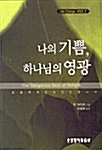 나의 기쁨, 하나님의 영광