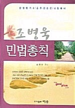 조병욱 민법총칙