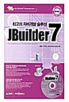 최고의 자바개발 솔루션 Jbuilder 7