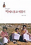 [중고] 티베트불교 체험기