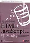 HTML+ Javascript 웹 프로그래밍