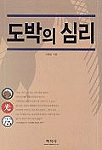 도박의 심리