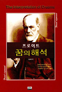 꿈의 해석