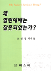 왜 열린예배는 잘못되었는가?