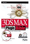 [중고] 3DS Max Plugin Bible