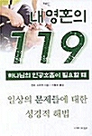 내 영혼의 119