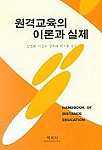 원격교육의 이론과 실제=Handbook of distance education