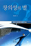 창의성의 별 : 부모와 교사를 위한 창의성 지침서