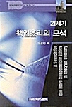 21세기 책임윤리의 모색