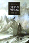 칠정검 칠살도. 4