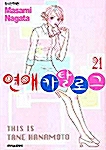 연애 카탈로그 21