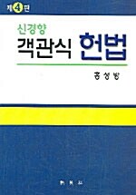 신경향 객관식 헌법