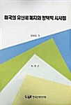 미국의 유산세 폐지와 정책적 시사점