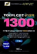 [중고] TOEFL CBT 공식문제 1300 - 테이프 4개
