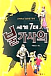 세계 7대 불가사의