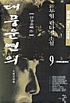 대풍운연의 9