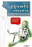 손쉽게 배우는 인체구조와 기능