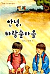 안녕, 바람숲마을