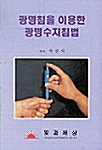 광명침을 이용한 광명수지침법