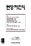 현상과 인식 - 2002년 가을호