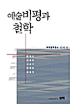 예술비평과 철학