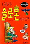 내가 솔로몬 이라면?:지혜 만화