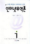 인터넷무역론 : 디지털 혁명과 미래무역의 선택 =